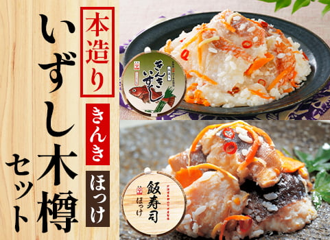 【10月中旬 販売再開予定】本造り「飯寿司（いずし）」木樽セット【きんき・ほっけ】