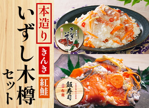 【10月中旬 販売再開予定】本造り「飯寿司（いずし）」木樽セット【きんき・紅鮭】