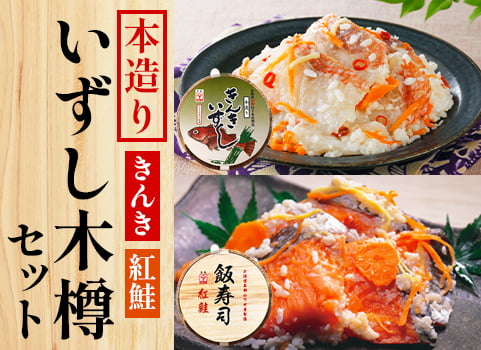 【2023年11月下旬頃 販売再開予定】本造り「飯寿司（いずし）」木樽セット【きんき・紅鮭】