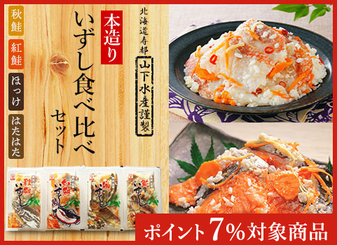 【お歳暮・お正月】本造り「飯寿司（いずし）」食べ比べセット【4種】