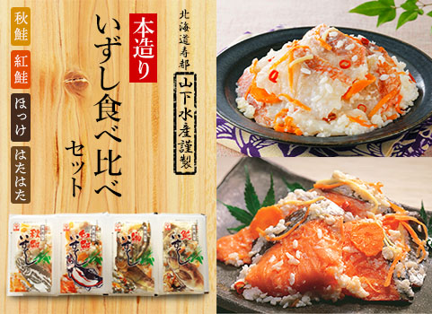 【2023年11月下旬頃 販売再開予定】本造り「飯寿司（いずし）」食べ比べセット【4種】