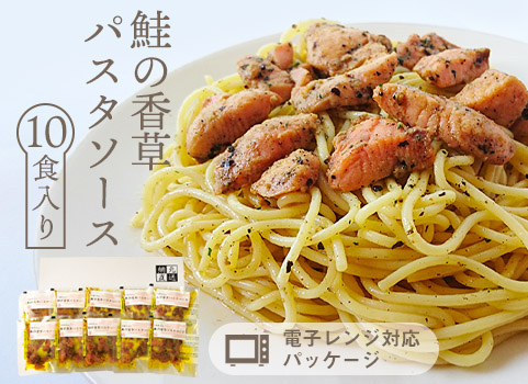 鮭の香草パスタソース 10食入（北海道 日高産）