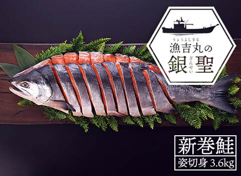 新巻鮭「漁吉丸の銀聖」旨味熟成造り 3.6kg（秋鮭：北海道 日高産）