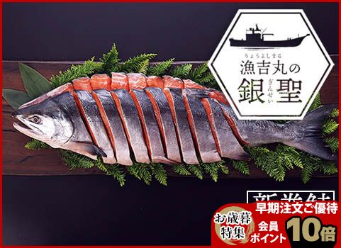 【入荷未定】【お歳暮】新巻鮭「漁吉丸の銀聖」旨味熟成造り 3.6kg（秋鮭：北海道 日高産）