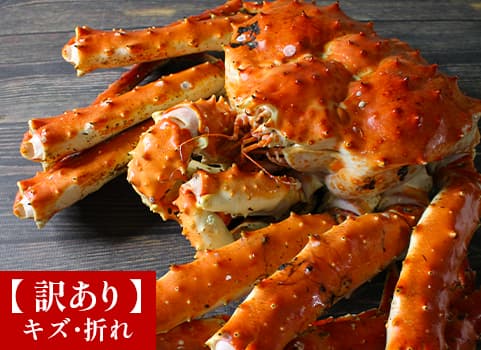 タラバ蟹　姿　北海道産　ボイル冷凍