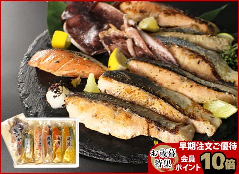 【お歳暮】漬け魚切身詰合せ「肴」（5魚種8枚）