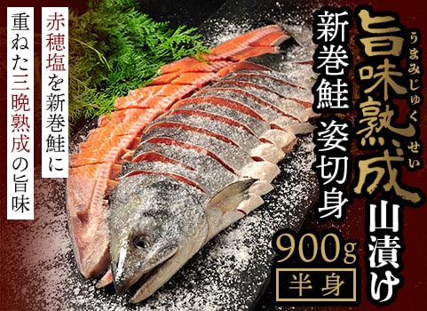 【販売終了：規格変更】新巻鮭「旨味熟成山漬け」半身 900g（北海道産・個別包装）