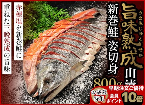 【お歳暮】新巻鮭「旨味熟成山漬け」半身 800g（秋鮭：北海道産・個別包装）