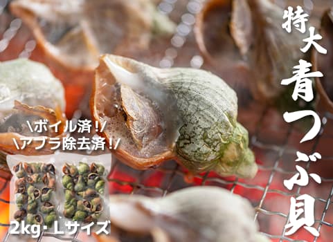 手間いらずの 青つぶ貝 2kg Lサイズ 北海道産 レビュー一覧 北海道ぎょれん 産直ネットショップ 旬の海産物を産地直送かに ほたて 鮭 いくらお取り寄せギフト通販