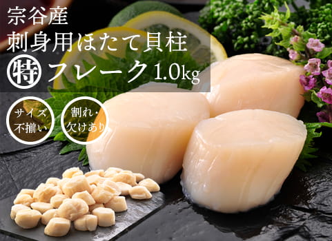 ほたて貝柱“特フレーク” 1kg（北海道 宗谷産・刺身用冷凍）