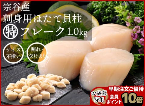 【お歳暮】ほたて貝柱“特フレーク” 1kg（北海道 宗谷産・刺身用冷凍）