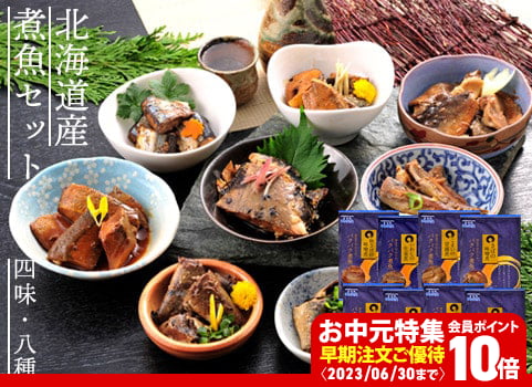【お中元ギフト】北海道産 煮魚セット【四味・八種】