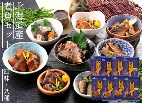 北海道産 煮魚セット【四味・八種】