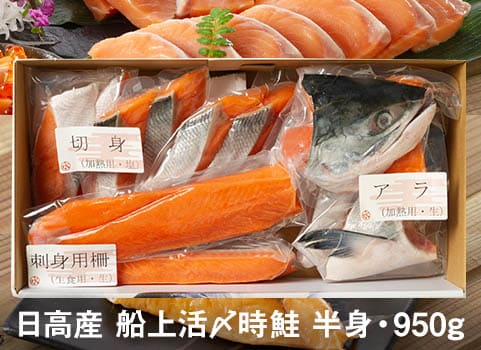 時鮭「船上活〆」食べづくしセット 半身950g（北海道 日高産）