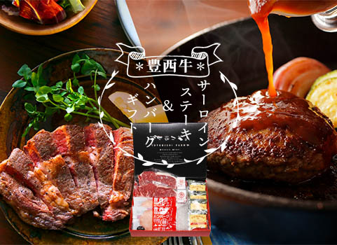 「豊西牛」サーロインステーキ＆ハンバーグギフト（特製ソース付）