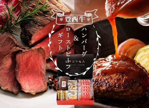 「豊西牛」ハンバーグ＆ローストビーフギフト（特製ソース付）