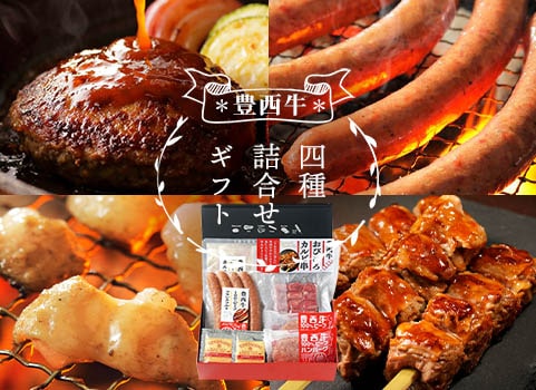 「豊西牛」詰合せギフト 4種