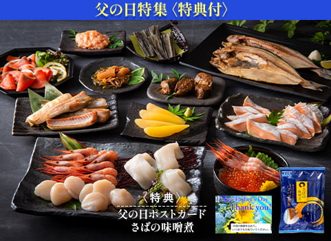 北海道ぎょれん 「父の日」海鮮14点セット 豊漁（ほうりょう）【お届け日：6月18日】