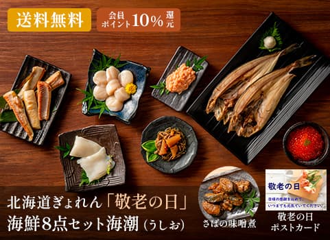 【2023年8月初旬 販売再開予定】北海道ぎょれん 「敬老の日」海鮮8点セット 海潮（うしお）【遅れてごめんね！】