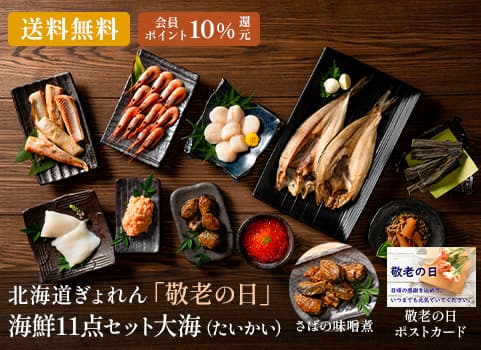 北海道ぎょれん 「敬老の日」海鮮11点セット 大海（たいかい）