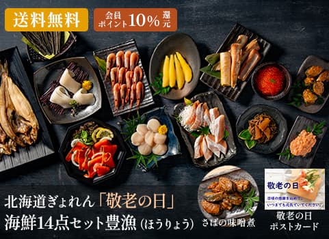 北海道ぎょれん 「敬老の日」海鮮14点セット 豊漁（ほうりょう）【遅れてごめんね】