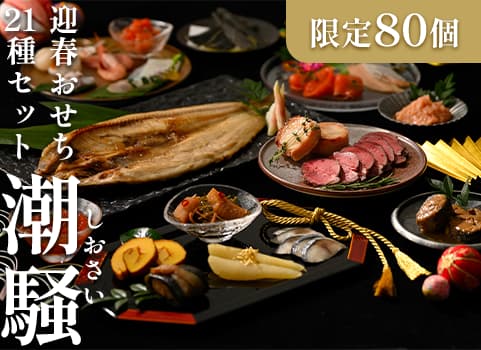 【2023年11月初旬頃販売再開】迎春おせち 21種セット「潮騒（しおさい）」2～5人前用