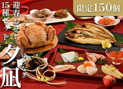 【2023年11月初旬頃販売再開】迎春おせち 15種セット「夕凪（ゆうなぎ）」2～3人前用