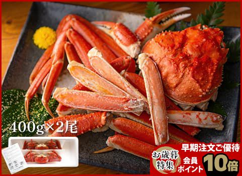 【お歳暮】ボイルずわいがに姿400g×2尾（冷凍）