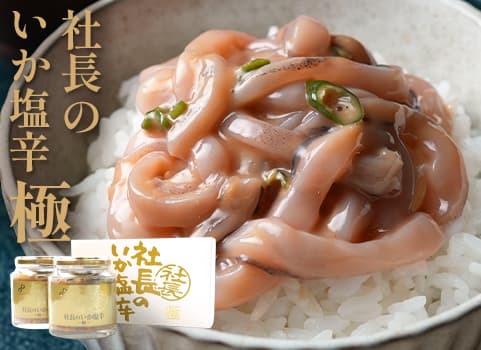 社長のいか塩辛　極（200g×2）
