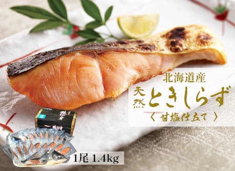 塩時鮭「天然ときしらず」甘塩仕立て 1.4kg（時鮭：北海道産・個別包装）