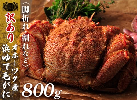 【訳あり・足折れ】浜ゆで毛がに 800g×1尾（毛がに：北海道オホーツク産・ボイル冷凍）