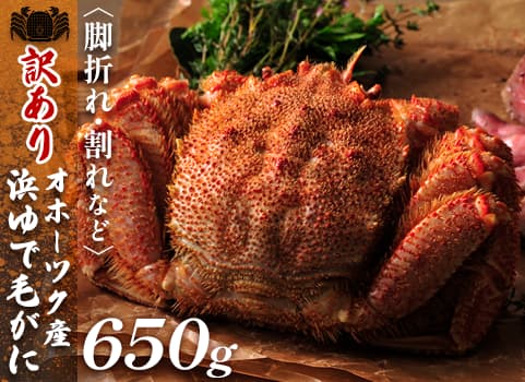 【訳あり・足折れ】浜ゆで毛がに 650g×1尾（毛がに：北海道オホーツク産・ボイル冷凍）