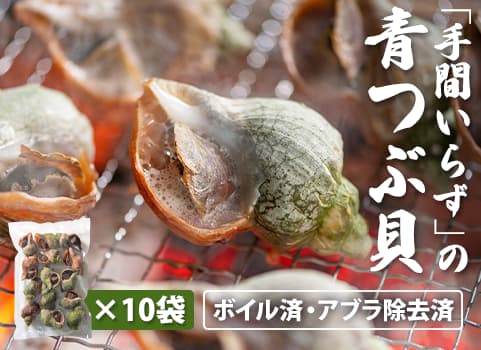 【業務用まとめ買い】 「手間いらず」の青つぶ貝Lサイズ　 1kg×10袋（北海道産）