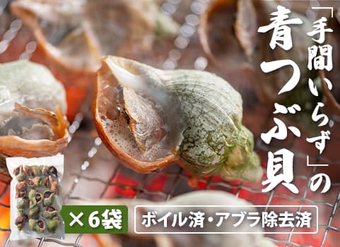 【業務用まとめ買い】 「手間いらず」の青つぶ貝Lサイズ 1kg×6袋（北海道産）