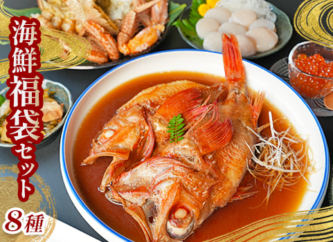 ［お正月用］ 年越し海鮮福袋～匠の祝い膳～（8種）