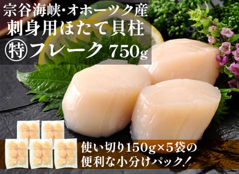 ほたて貝柱“特フレーク” 750g（150g×5個入）（北海道産・刺身用冷凍）