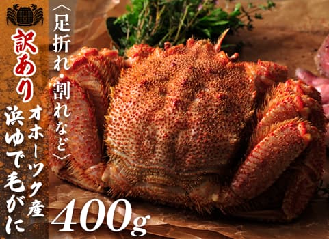 【訳あり・足折れ】浜ゆで毛がに 400g×1尾（毛がに：北海道オホーツク産・ボイル冷凍）