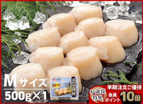 【お歳暮】ほたて貝柱 500g・Mサイズ（北海道 野付産・刺身用冷凍）