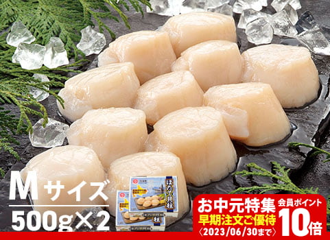 【お中元ギフト】ほたて貝柱 500g×2・Mサイズ（北海道 野付産・刺身用冷凍）