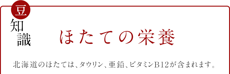 豆知識 ほたての栄養