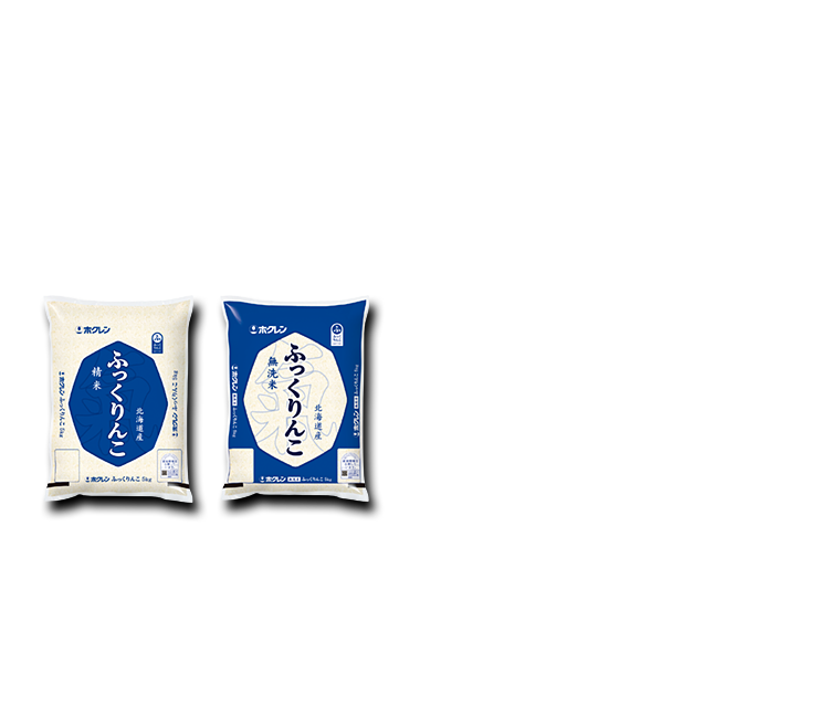「ふっくりんこ」と言えば、北海道南を代表するふっくら極上米です。ふっくら食感がとにかく違う。特にご飯といえばふっくらという方には味わってほしい。