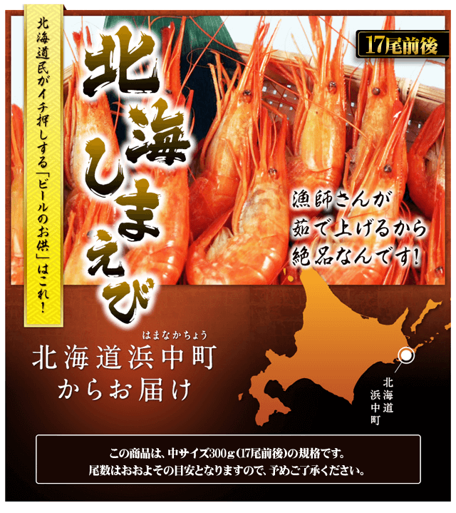 北海道民がイチ押しする「ビールのお供」はこれ! 【北海しまえび】
