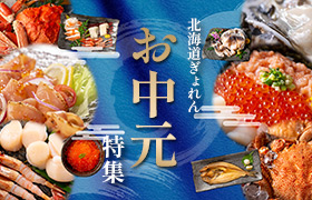 お中元特集2023