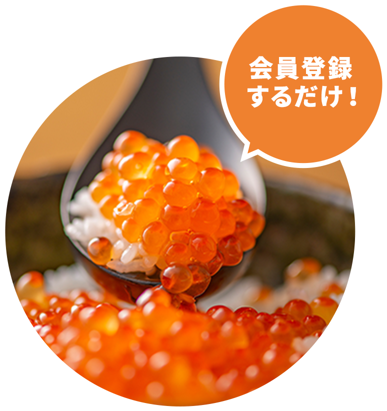 会員登録するだけ