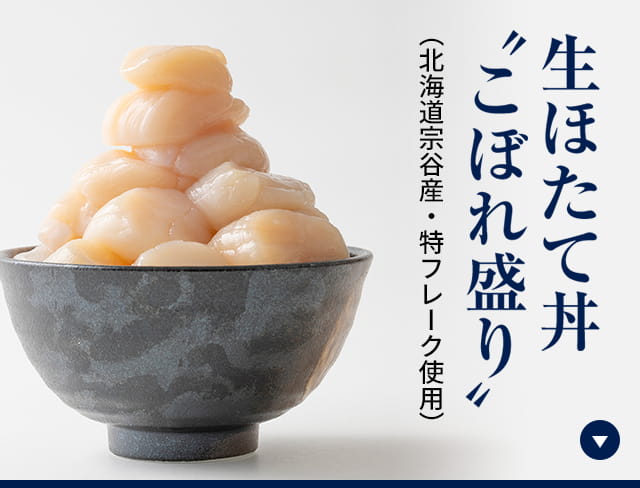 “紅白” 海鮮丼セット（紅鮭親子ルイベ・ほたて貝柱）