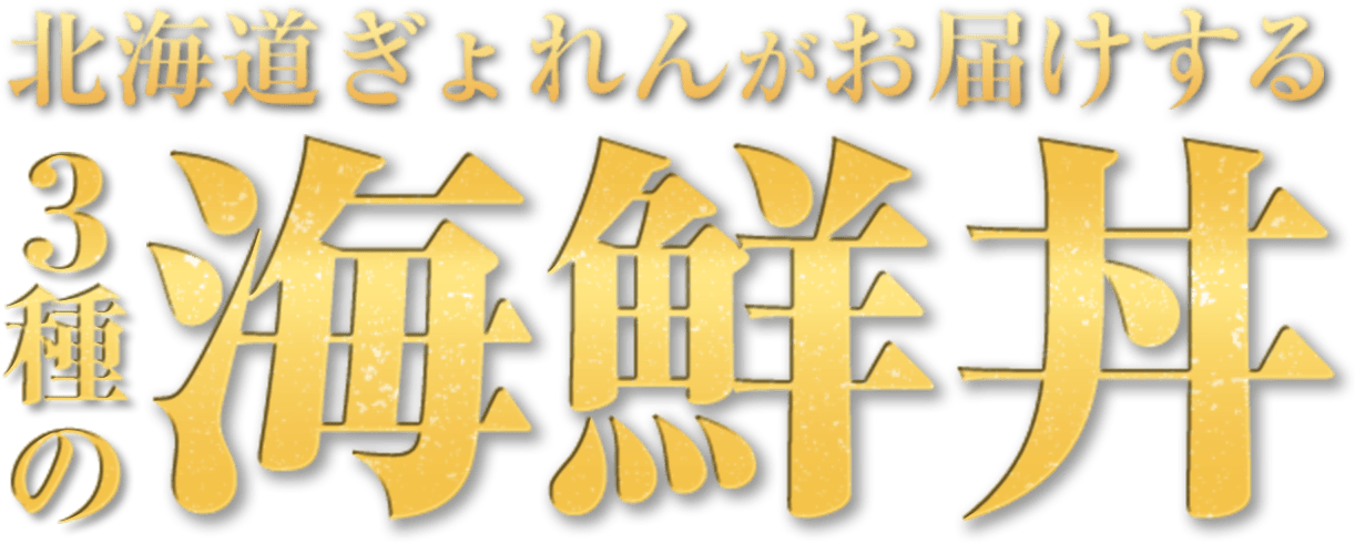 北海道ぎょれんがお届けする3種の海鮮丼