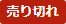 売り切れ